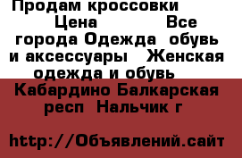 Продам кроссовки  REEBOK › Цена ­ 2 500 - Все города Одежда, обувь и аксессуары » Женская одежда и обувь   . Кабардино-Балкарская респ.,Нальчик г.